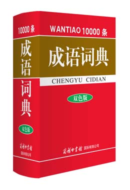 《萬條成語詞典》(雙色版)